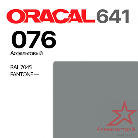 Пленка ORACAL 641 076, ярко-серая глянцевая, ширина рулона 1,26 м.