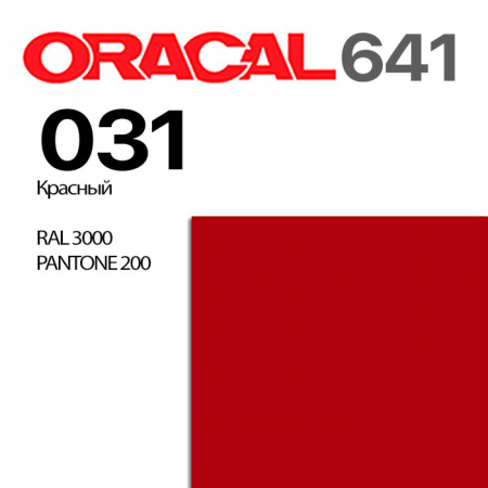 Пленка ORACAL 641 031, красная глянцевая, ширина рулона 1,26 м.