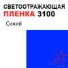 Пленка светоотражающая 3100 синяя