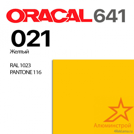 Пленка ORACAL 641 021, желтая глянцевая, ширина рулона 1 м.