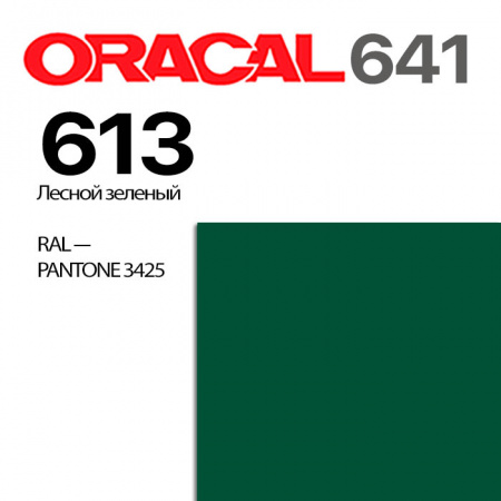 Пленка ORACAL 641 613, зеленый лесной глянцевая, ширина рулона 1,26 м.