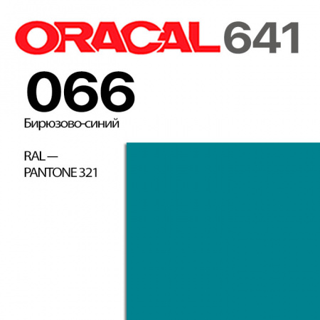 Пленка ORACAL 641 066, бирюзово-синяя глянцевая, ширина рулона 1,26 м.