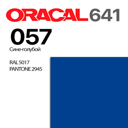 Пленка ORACAL 641 057, дорожно-синий матовая, ширина рулона 1,26 м.