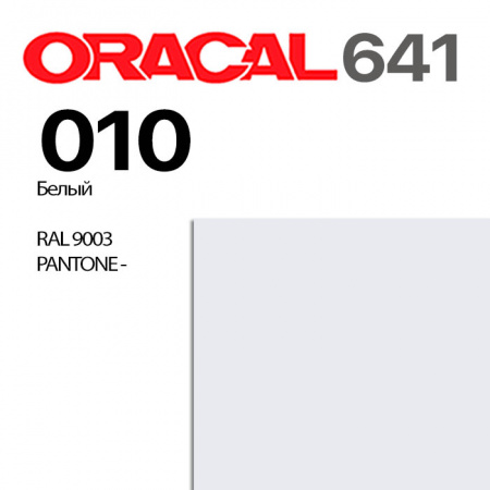 Пленка ORACAL 641 010, белая глянцевая, ширина рулона 1,26 м.