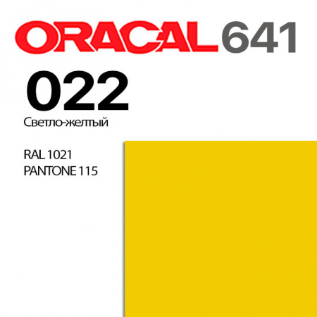 Пленка ORACAL 641 022, светло-желтая глянцевая, ширина рулона 1 м.