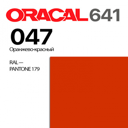 Пленка ORACAL 641 047, оранжево-красная глянцевая, ширина рулона 1 м.