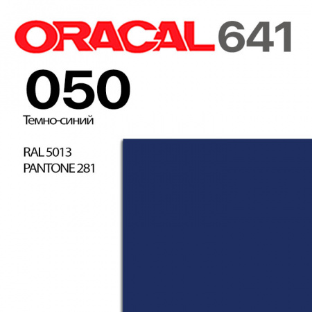 Пленка ORACAL 641 050, темно-синий глянцевая, ширина рулона 1,26 м.