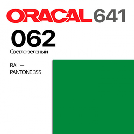 Пленка ORACAL 641 062, светло-зеленая глянцевая, ширина рулона 1,26 м.