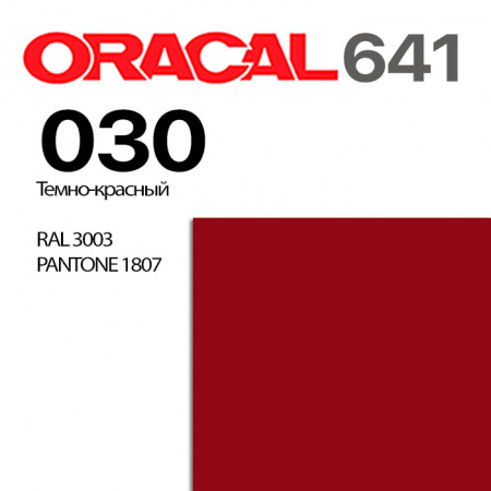 Пленка ORACAL 641 030, темно-красная глянцевая, ширина рулона 1,26 м.