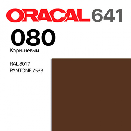 Пленка ORACAL 641 080, коричневая глянцевая, ширина рулона 1,26 м.