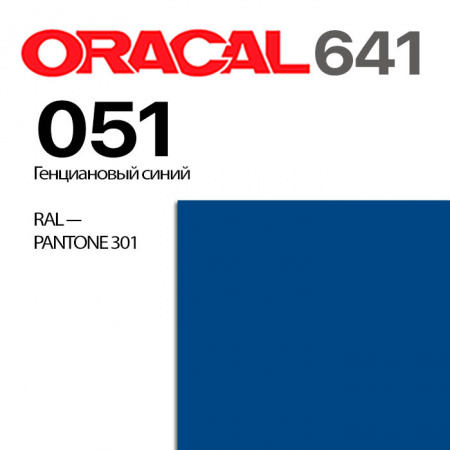 Пленка ORACAL 641 051, генциановый синий матовая, ширина рулона 1 м.