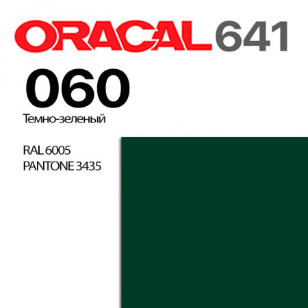 Пленка ORACAL 641 060, темно-зеленая глянцевая, ширина рулона 1,26 м.