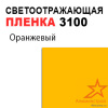 Пленка светоотражающая 3100 оранжевая