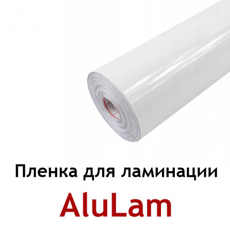 Плёнка для ламинации AluLam 750 матовая