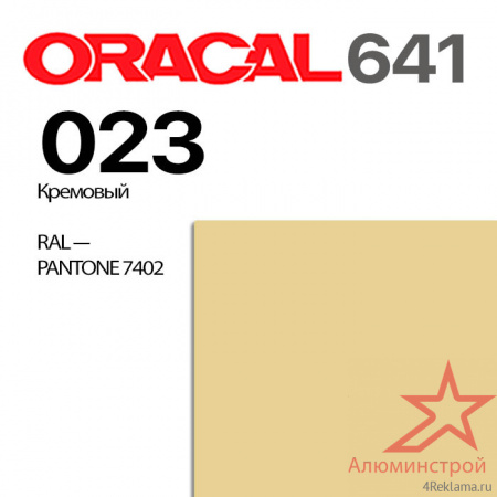 Пленка ORACAL 641 023, кремовая глянцевая, ширина рулона 1,26 м.