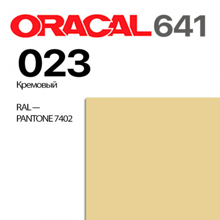 Пленка ORACAL 641 023, кремовая матовая, ширина рулона 1 м.