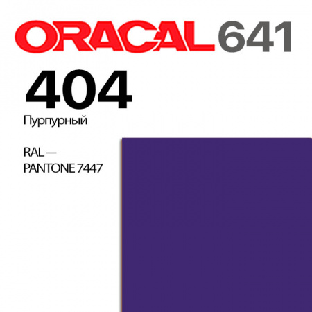 Пленка ORACAL 641 404, пурпурная глянцевая, ширина рулона 1,26 м.