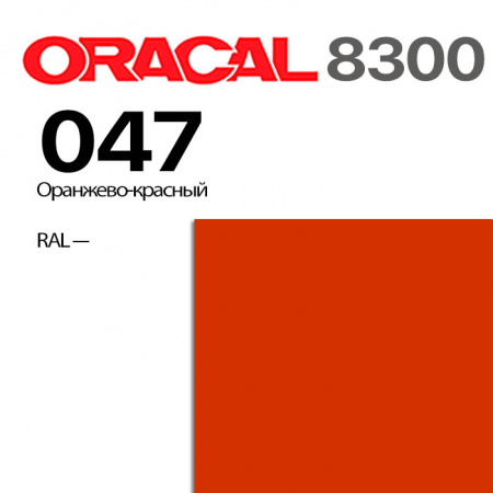 Витражная пленка ORACAL 8300 047, оранжево-красная, ширина рулона 1 м.