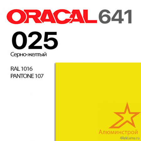 Пленка ORACAL 641 025, серно-желтая глянцевая, ширина рулона 1,26 м.