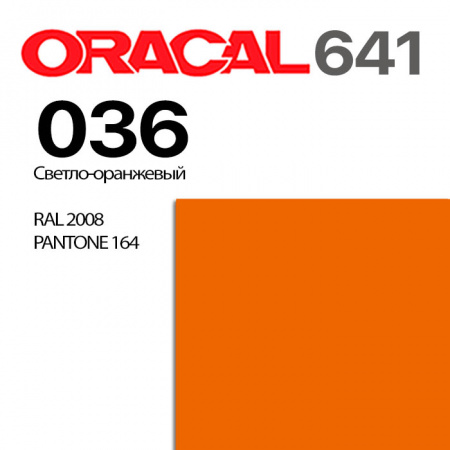 Пленка ORACAL 641 036, светло-оранжевая глянцевая, ширина рулона 1 м.