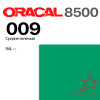 Пленка ORACAL 8500 009, средне-зеленая, ширина рулона 1,0 м
