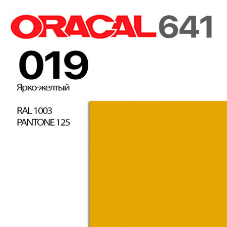 Пленка ORACAL 641 019, ярко-желтая глянцевая, ширина рулона 1 м.