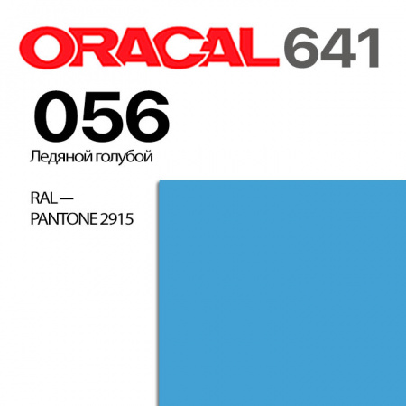 Пленка ORACAL 641 056, ледяной голубой матовая, ширина рулона 1,26 м.